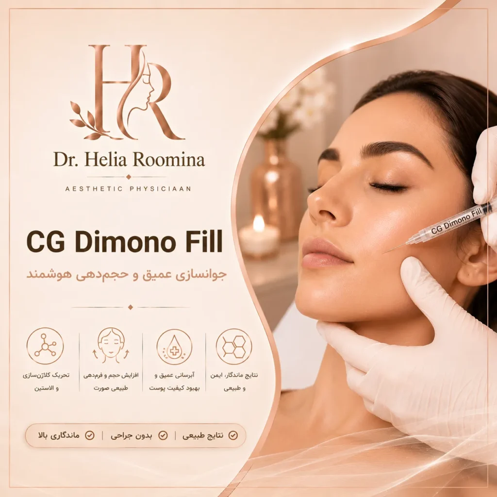 دیمونو, دیمونو فیل, CG Dimono Fill, Dimono Fill, Dimono Dermal Filler, Dermal Filler, فیلر دیمونو, فیلر صورت, Face Filler, هیالورونیک اسید, Hyaluronic Acid, تزریق فیلر, Filler Injection, حجم دهی صورت, Facial Volumization, فرم دهی صورت, Facial Contouring, زاویه سازی صورت, Jawline Contouring, کانتورینگ صورت, Chin Filler, Cheek Filler, Lip Filler, اصلاح چین و چروک, Wrinkle Correction, زیبایی صورت, Facial Aesthetics, Anti Aging, Aesthetic Medicine, Cosmetic Treatment, دکتر هلیا رومینا, Helia Roomina, Dr  Helia Roomina