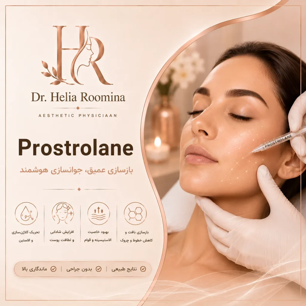 پروسترولین, Prostrolane, پروسترولین مزوژل, Prostrolane Skin Booster, اسکین بوستر, Skin Booster, مزوژل, Mesogel, هیالورونیک اسید, Hyaluronic Acid, پپتید, Peptide, جوانسازی پوست, Skin Rejuvenation, آبرسانی پوست, Skin Hydration, کلاژن سازی, Collagen Stimulation, کاهش چین و چروک, Wrinkle Reduction, درمان خطوط ریز, Fine Lines Treatment, لیفت پوست, Skin Tightening, جوانسازی صورت, Facial Rejuvenation, تزریق پروسترولین, Prostrolane Injection, زیبایی پوست, Aesthetic Medicine, Cosmetic Treatment, Anti Aging, دکتر هلیا رومینا, Helia Roomina, Dr  Helia Roomina
