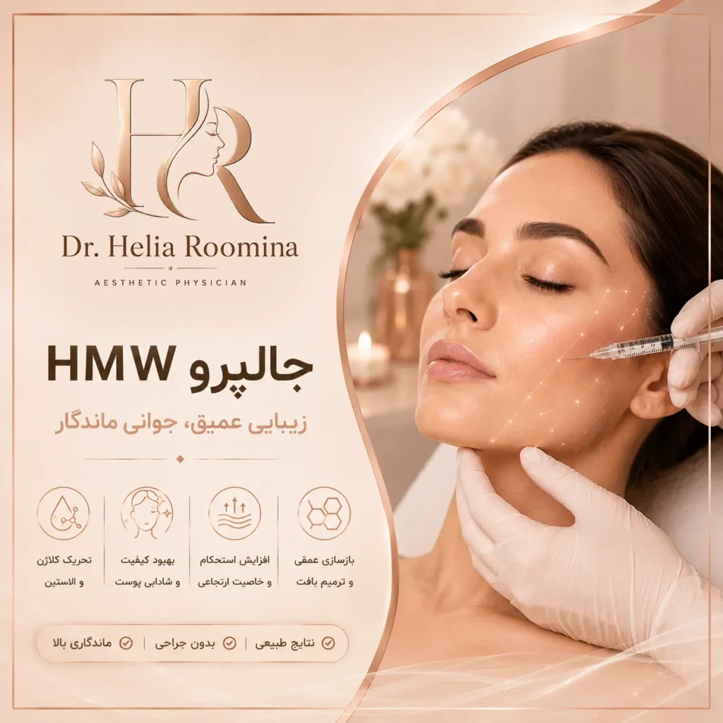 جالپرو HMW, جالپرو, Jalupro HMW, Jalupro, HMW, اسکین بوستر, Skin Booster, جوانسازی پوست, Skin Rejuvenation, آبرسانی پوست, Skin Hydration, تزریق جالپرو, Jalupro Injection, بیورویتالیزاسیون, Biorevitalization, کلاژن سازی, Collagen Stimulation, کاهش چین و چروک, Anti Aging, جوانسازی صورت, Facial Rejuvenation, درمان افتادگی پوست, Skin Tightening, زیبایی پوست, Aesthetic Medicine, Cosmetic Treatment, دکتر هلیا رومینا, Helia Roomina, Dr  Helia Roomina