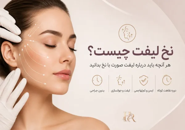 نخ لیفت 600x420
