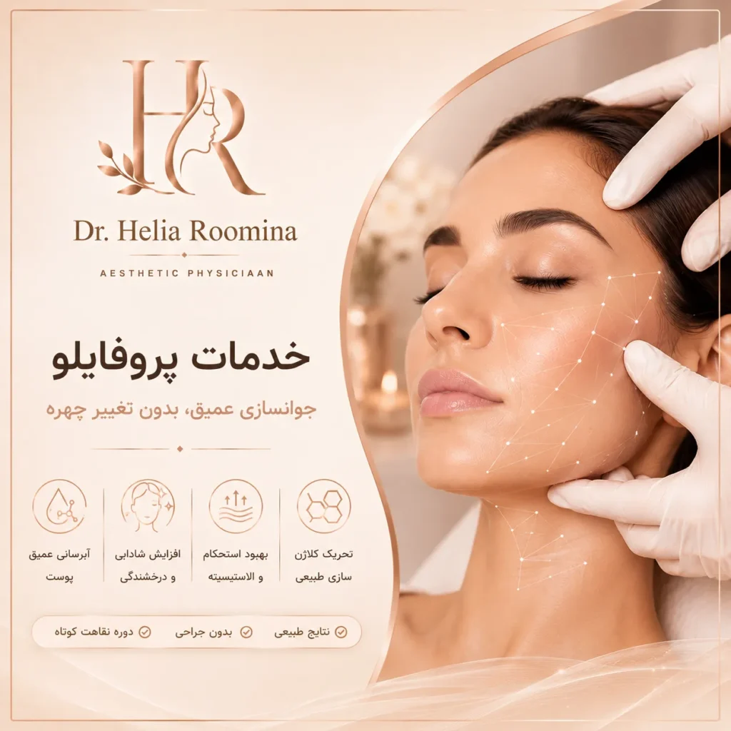دکتر هلیا رومینا, هلیا رومینا, Dr  Helia Roomina, Helia Roomina, پزشک زیبایی, Aesthetic Physician, Cosmetic Doctor, زیبایی پوست, Skin Rejuvenation, جوانسازی پوست, Facial Rejuvenation, بوتاکس, Botox, Botox Injection, تزریق بوتاکس, فیلر, Dermal Filler, Face Filler, تزریق فیلر, Lip Filler, فیلر لب, مزوتراپی, Mesotherapy, مزوژل, Skin Booster, میکرونیدلینگ, Microneedling, لیفت صورت, Face Lift, جوانسازی صورت, Facial Aesthetics, درمان لک, Pigmentation Treatment, درمان جای جوش, Acne Scar Treatment, فیشیال, Facial Treatment, مراقبت از پوست, Skin Care, کلینیک زیبایی, Beauty Clinic, Aesthetic Clinic, خدمات زیبایی, Cosmetic Treatments, Anti Aging, جوانسازی, زیبایی طبیعی, Natural Beauty