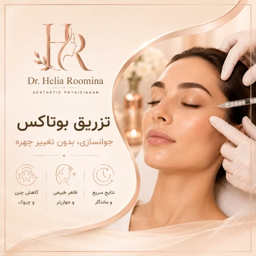 تزریق بوتاکس